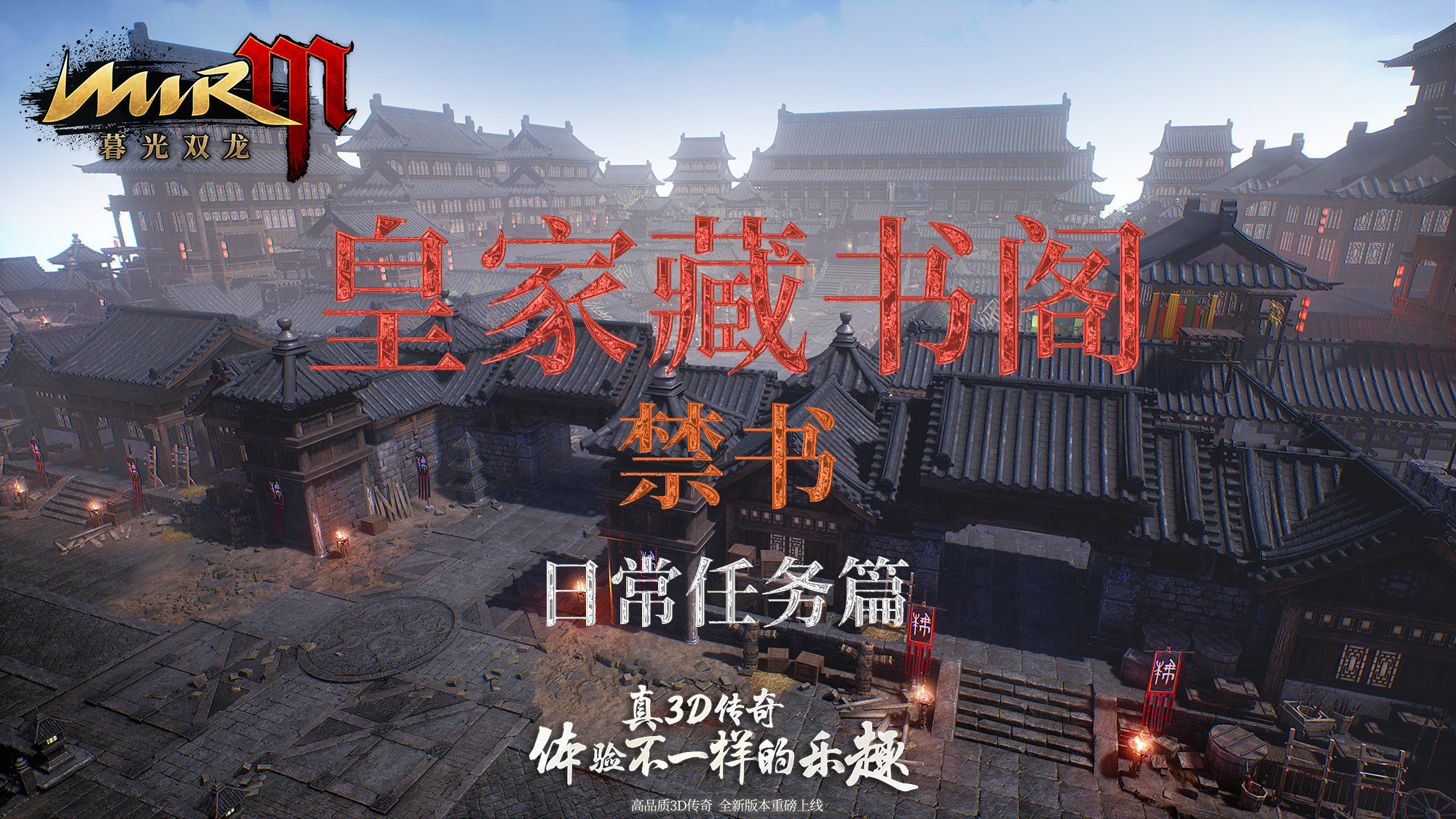 皇家藏书阁----日常任务篇